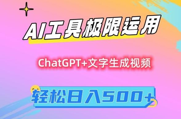 AI工具极限运用，小白也可轻松变现，保姆级教程，轻松日入500+【揭秘】-知芽创业社
