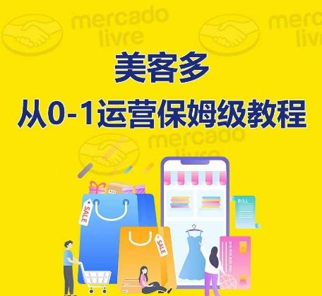 ​美客多开店到运营0-1全方位实操讲解，保姆式带你快速入门到精通-知芽创业社