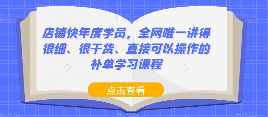 店铺快年度学员，全网唯一讲得很细、很干货、直接可以操作的补单学习课程-知芽创业社