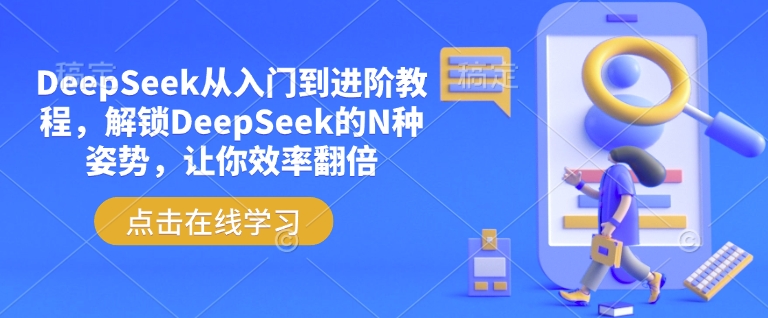 DeepSeek从入门到进阶教程，解锁DeepSeek的N种姿势，让你效率翻倍-知芽创业社