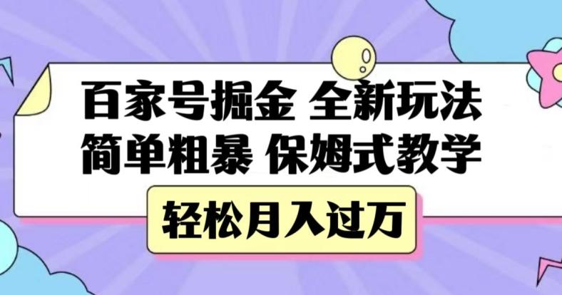 百家号掘金，全新玩法，简单粗暴，保姆式教学，轻松月入过万【揭秘】-知芽创业社