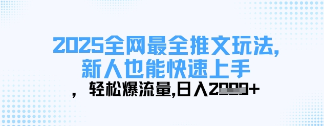 2025全网最全推文玩法，新人也能快速上手，轻松爆流量，日入多张-知芽创业社