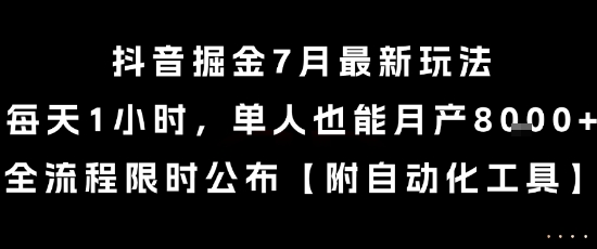 抖音掘金7月最新玩法，每天1小时，单人也能月产8k+，全流程限时公布【揭秘】-知芽创业社