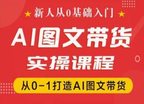 新人从0基础入门，抖音AI图文带货实操课程，从0-1打造AI图文带货-知芽创业社