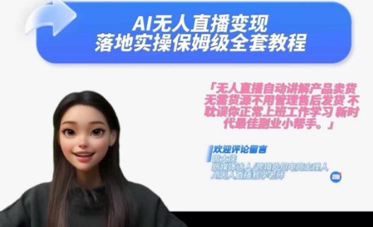 Ai无人直播变现实操课，保姆级全套教程，2024年带你和我一样实现财富倍增-知芽创业社