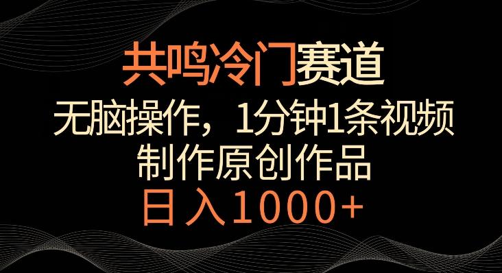 共鸣冷门赛道，无脑操作，一分钟一条视频，日入1000+【揭秘】-知芽创业社