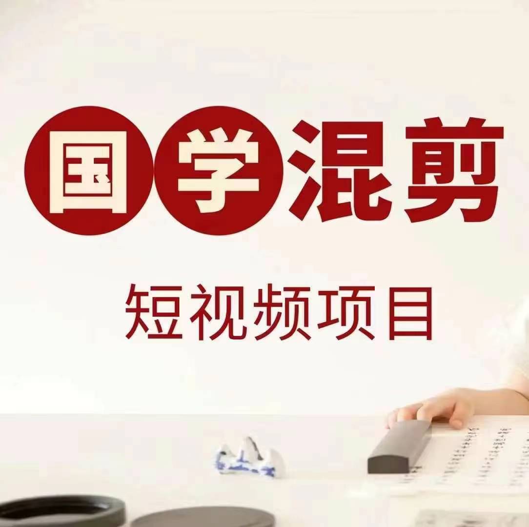 国学短视频混剪项目，快速涨粉、视频号分成、日入300+，抖音快手小红书-知芽创业社