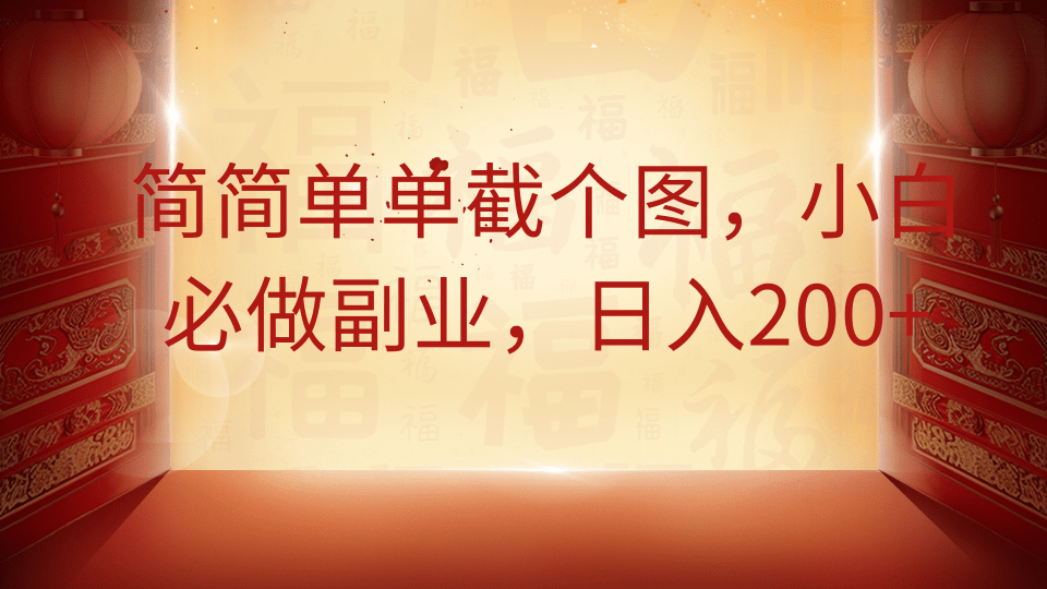 简简单单截个图，小白必做副业，日入200+-知芽创业社