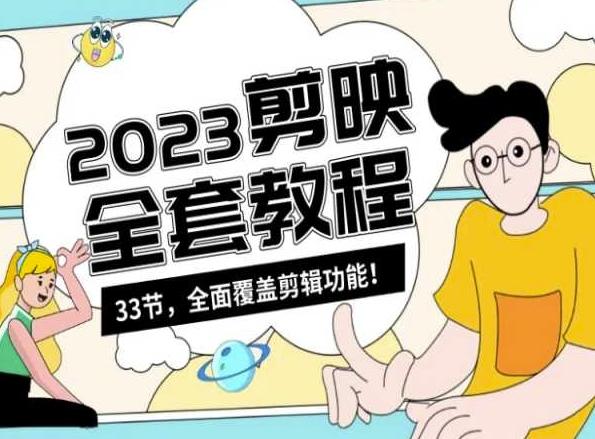 零基础系统学习短视频剪辑，剪映全套教程33节，全面覆盖剪辑功能-知芽创业社