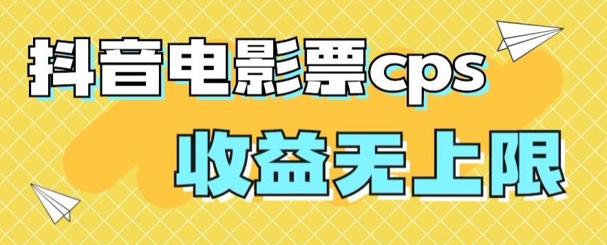风口项目，抖音电影票cps，单日收益上限高，保姆级教程，小白也可学会-知芽创业社