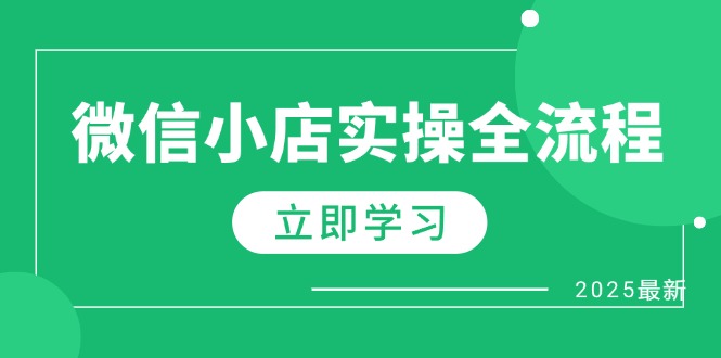 微信小店实操全流程，专属达人佣金、1688一件代发、商品预售、选品技巧等-知芽创业社