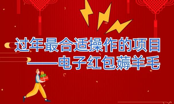 过年最适合操作的项目–电子红包薅羊毛，轻轻松松赚取差价-知芽创业社