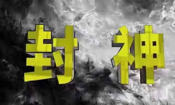 封神之路-征服普通人的核心密法，99%的大神不会告诉你的核心真相-知芽创业社