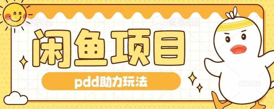 闲鱼pdd助力玩法，可矩阵操作，操作简单日入500+-知芽创业社