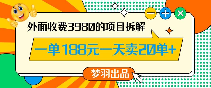外面收费3980的年前必做项目一单188元一天能卖20单【拆解】-知芽创业社