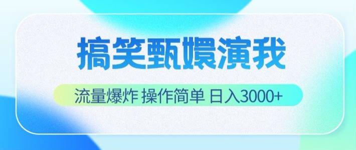 搞笑甄嬛演我，流量爆炸，操作简单，日入3000+-知芽创业社