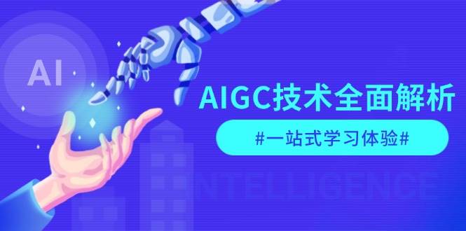 AIGC技术全面解析，从指令优化到生活应用，再到商业落地，一站式学习体验-知芽创业社