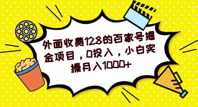 外面收费128的百家号掘金项目，0投入，小白实操月入1000+-知芽创业社