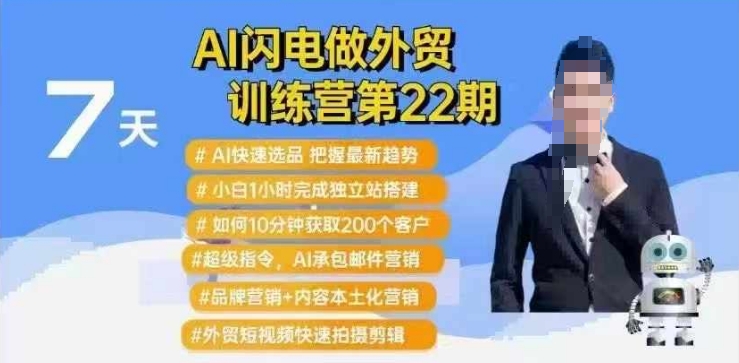 AI闪电做外贸训练营第22期：Al快速选品+小白1小时完成独立站搭建+10分钟获取200个客户等-知芽创业社