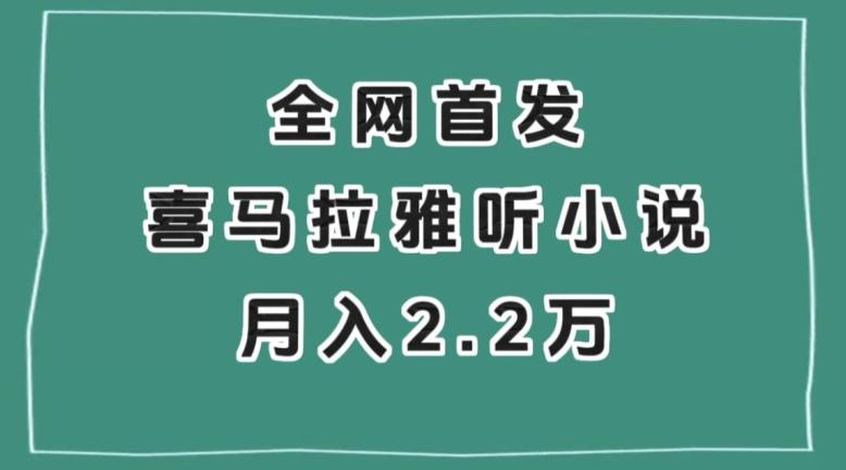 全网首发，喜马拉雅挂机听小说月入2万＋【揭秘】-知芽创业社