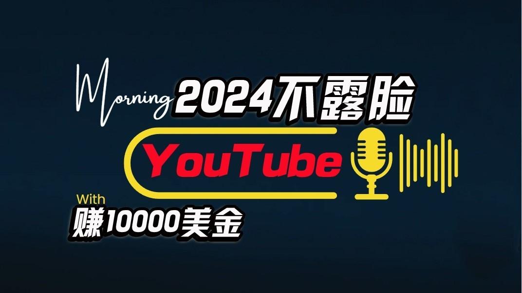 AI做不露脸YouTube赚$10000/月，傻瓜式操作，小白可做，简单粗暴-知芽创业社