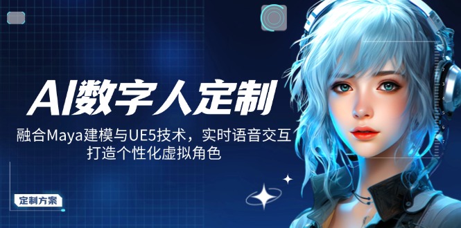 AI数字人定制，融合Maya建模与UE5技术，实时语音交互，打造个性化虚拟角色-小艾项目网