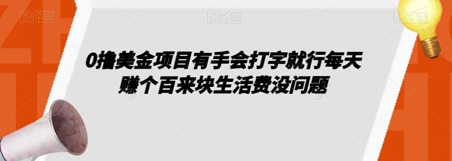 0撸美金项目有手会打字就行每天赚个百来块生活费没问题【揭秘】-知芽创业社