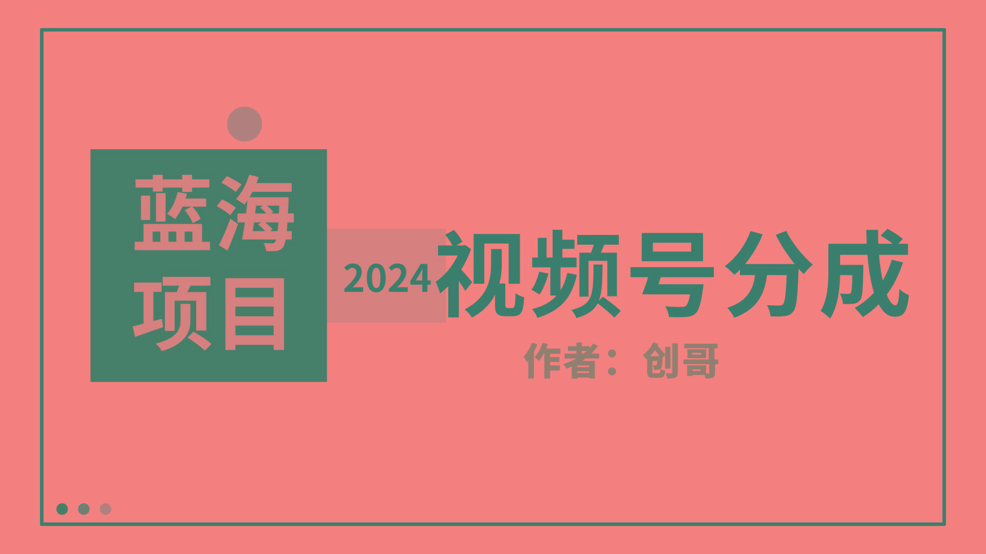 (9676期)【蓝海项目】2024年视频号分成计划，快速开分成，日爆单8000+，附玩法教程-知芽创业社