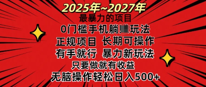 25年最暴力的项目，0门槛长期可操，只要做当天就有收益，无脑轻松日入多张-知芽创业社