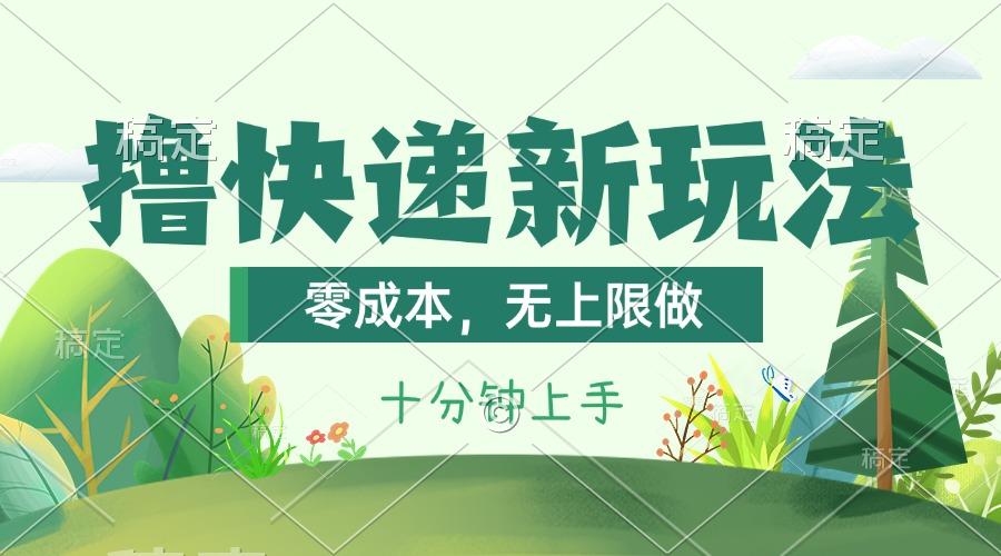 撸快递最新玩法，零成本，无上限做，日产1000+。课程看完就会-知芽创业社