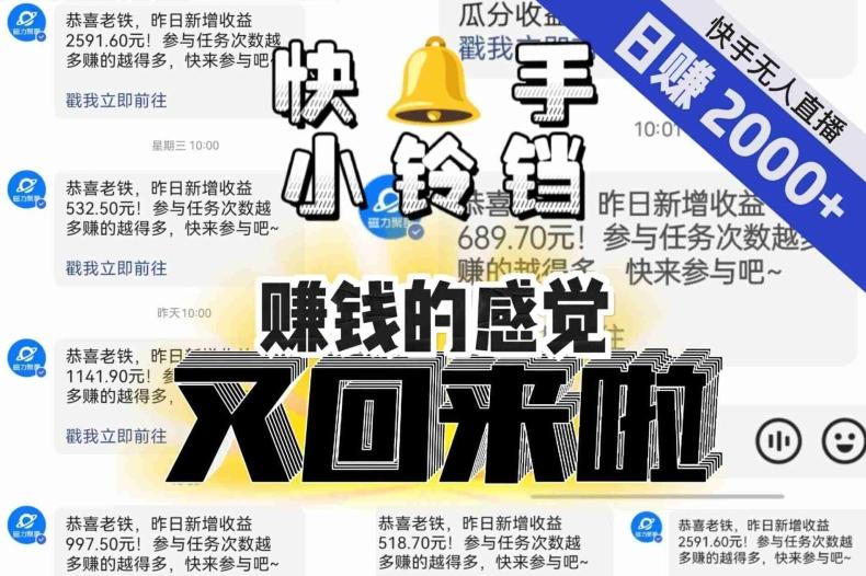 【无人直播】单号日入2000+，可矩阵、可放大，快手无人直播小铃铛，让狂赚的感觉又回来了！-知芽创业社