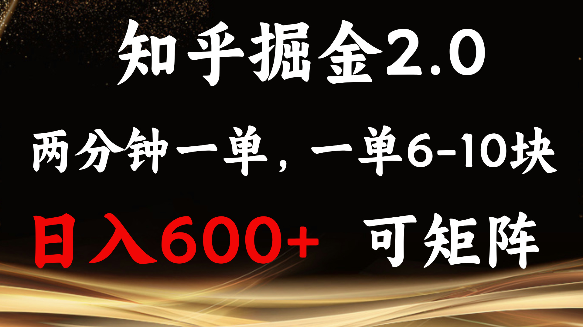 知乎掘金2.0 简单易上手，两分钟一单，单机600+可矩阵-知芽创业社