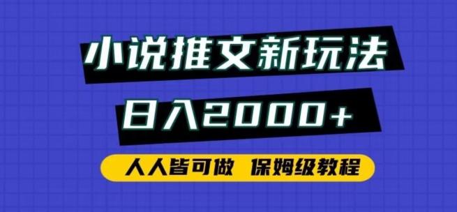 小说推文新玩法，日入2000+，人人皆可做，保姆级教程【揭秘】-知芽创业社