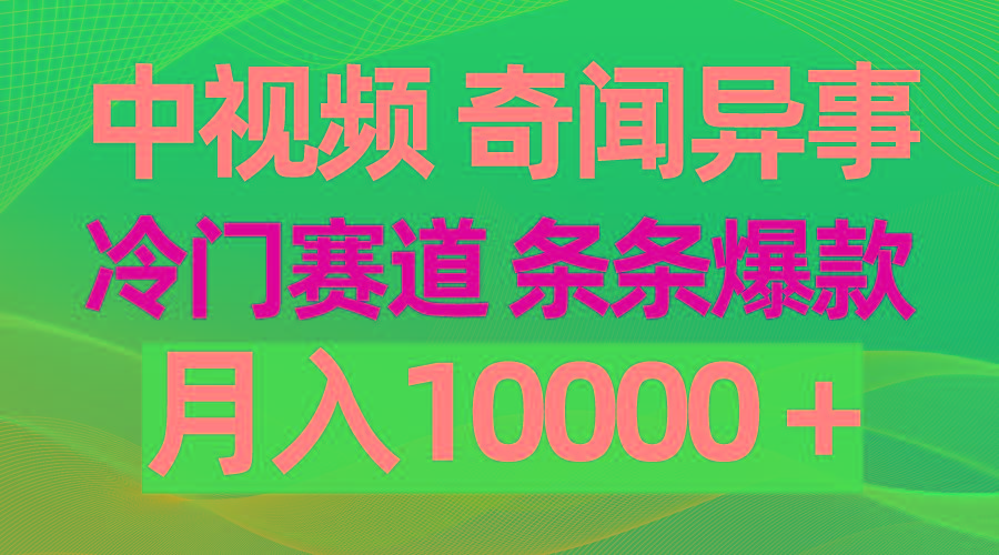 (9627期)中视频奇闻异事，冷门赛道条条爆款，月入10000＋-知芽创业社