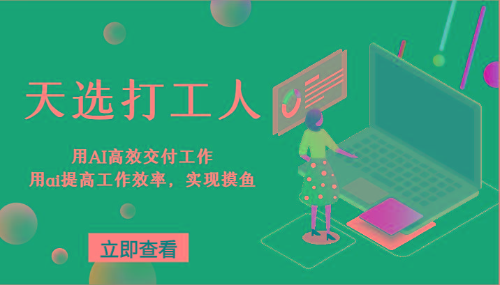 天选打工人-用AI高效交付工作，用ai提高工作效率，实现摸鱼！-知芽创业社
