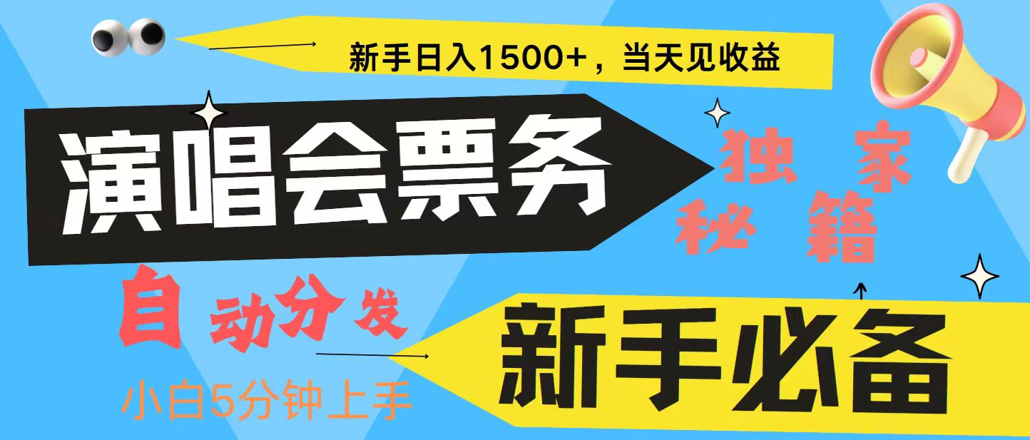 新手3天获利8000+ 普通人轻松学会， 从零教你做演唱会， 高额信息差项目-知芽创业社