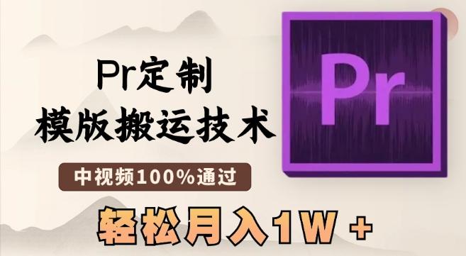 最新Pr定制模版搬运技术，中视频100%通过，几分钟一条视频，轻松月入1W＋【揭秘】-知芽创业社