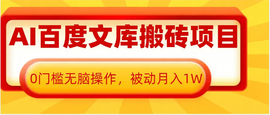 AI百度文库搬砖项目，0门槛无脑操作，被动月入1W-知芽创业社