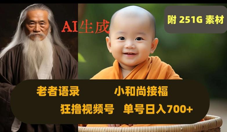 Ai生成小和尚接福，老者语录，狂撸视频，日入700+内附251G素材【揭秘】-知芽创业社