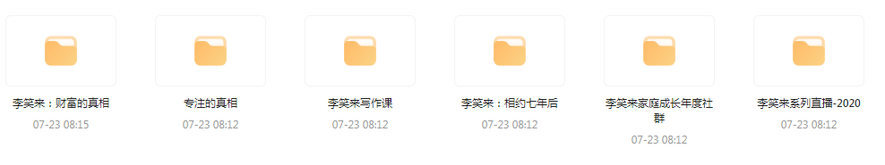 李笑来相关课程合集-知芽创业社
