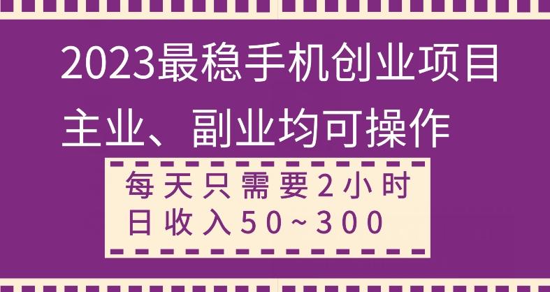 【全网变现首发】新手实操单号日入500+，渠道收益稳定，项目可批量放大-知芽创业社