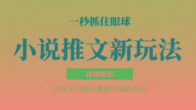 小说推文全新玩法，5分钟一条原创视频，结合中视频bilibili赚多份收益 轻松月入1W+-知芽创业社