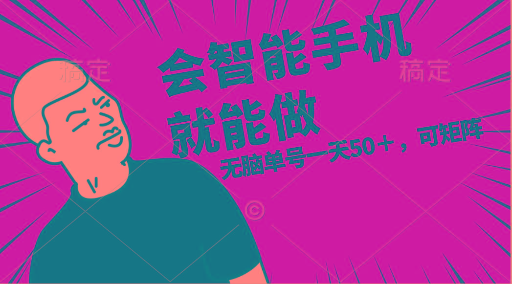 会玩智能手机就能做，单账号一天上限五十 任务无上限，做就有-知芽创业社