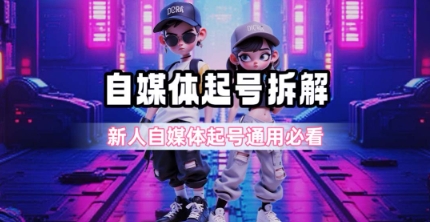 一天5张？自媒体起号完整拆解_新人自媒体起号必看【超详细攻略】-知芽创业社