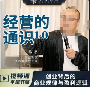 马导·经营的通识，​创业背后的商业规律与财富逻辑-知芽创业社