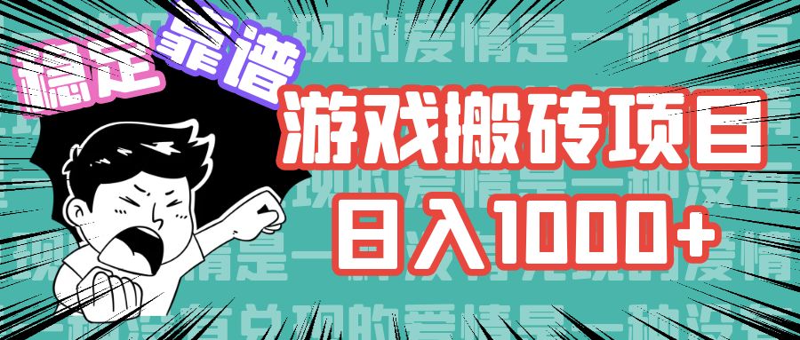 游戏自动搬砖项目，日入1000+ 可多号操作-知芽创业社