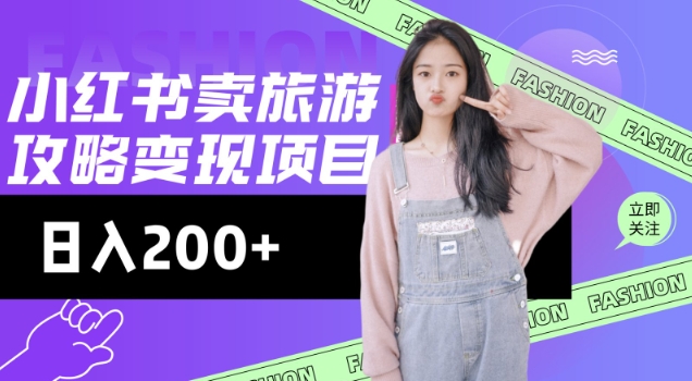 高转化玩法，小红书旅游攻略变现，低流量高转化，几乎零成本，日入2张-知芽创业社
