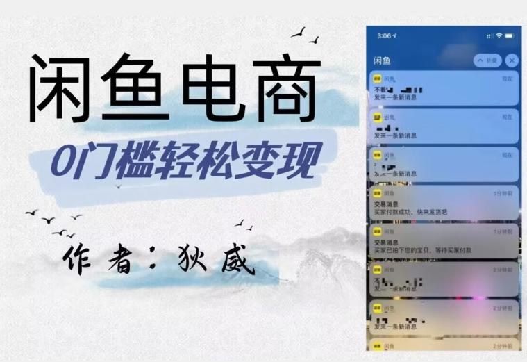 外面收费1980的闲鱼电商终极版，保姆级教程（附选品表）-知芽创业社