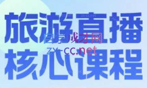 增增老师·旅游直播核心板-知芽创业社