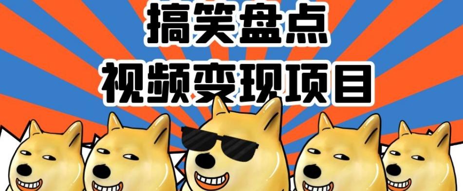 搞笑盘点视频变现项目，多平台收益，操作简单，小白二次创作月入过万【揭秘】-知芽创业社